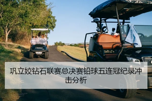 巩立姣钻石联赛总决赛铅球五连冠纪录冲击分析